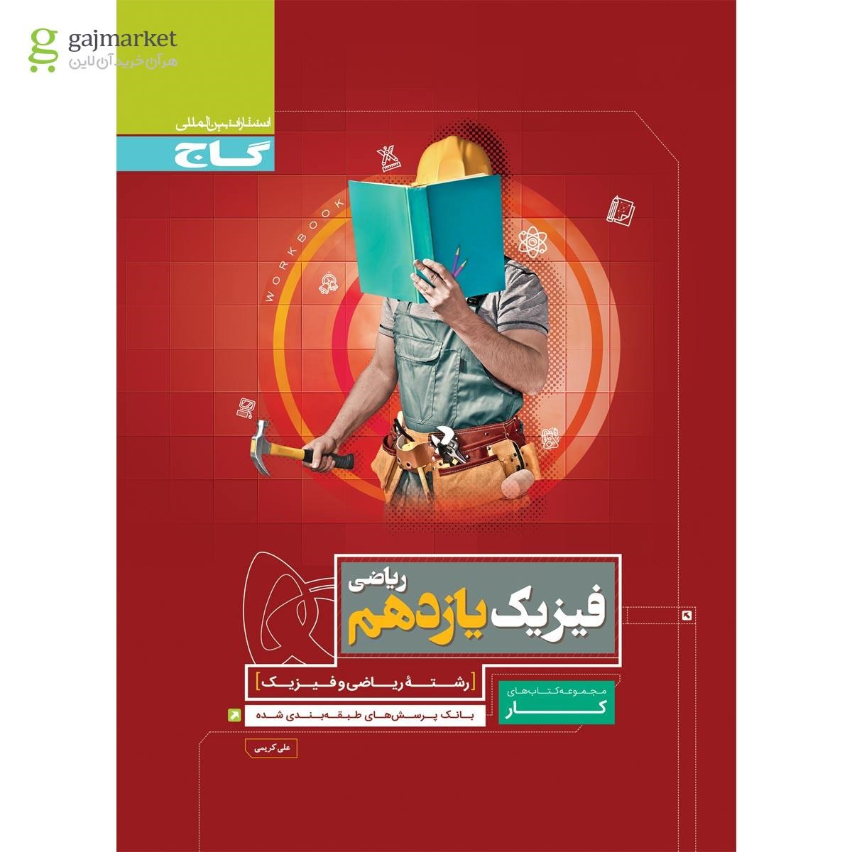 تصویر از کتاب فیزیک یازدهم ریاضی سری کار 
