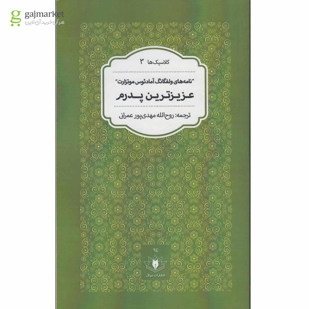 تصویر از کتاب عزیزترین پدرم