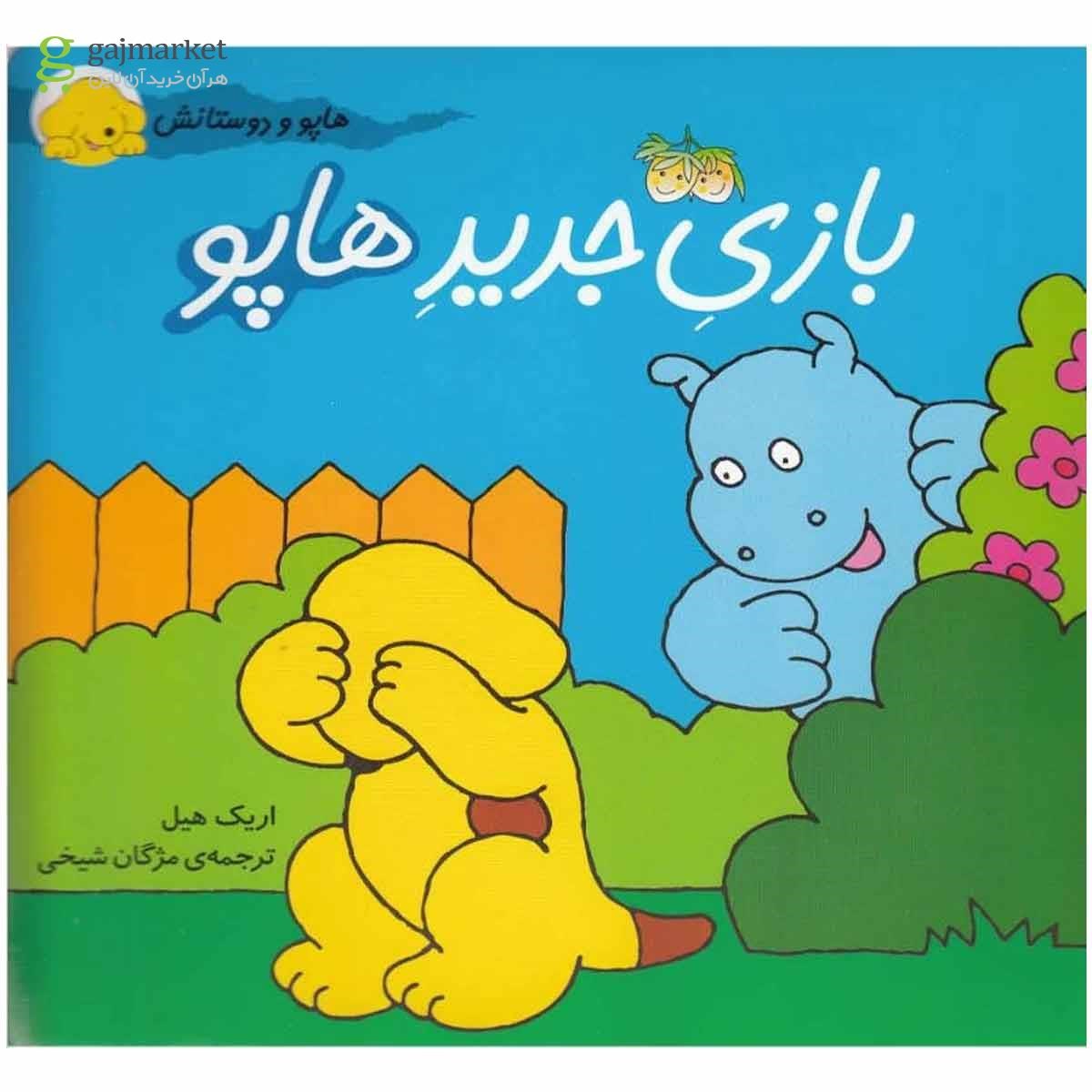 تصویر از کتاب بازی جدید هاپو مجموعه هاپو و دوستانش