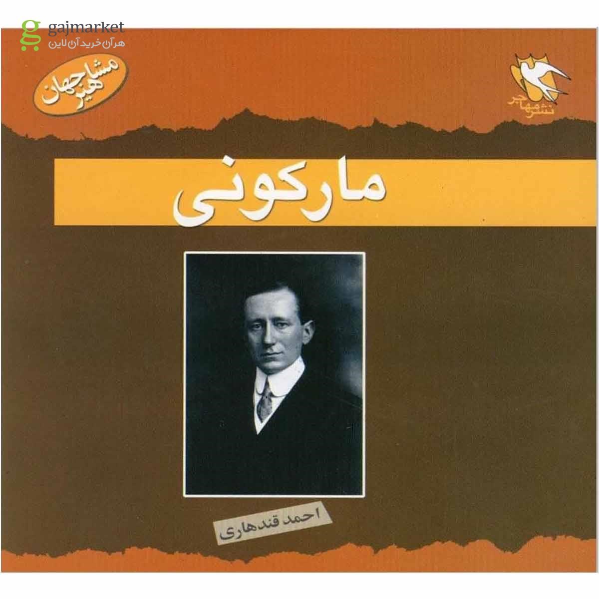 تصویر از کتاب مارکونی مشاهیر جهان