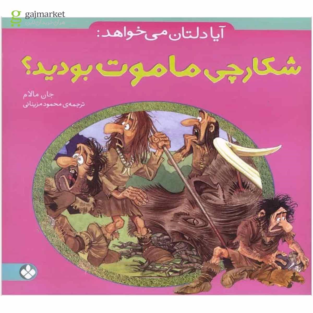 تصویر از کتاب آیا دلتان می خواهد شکارچی ماموت بودید