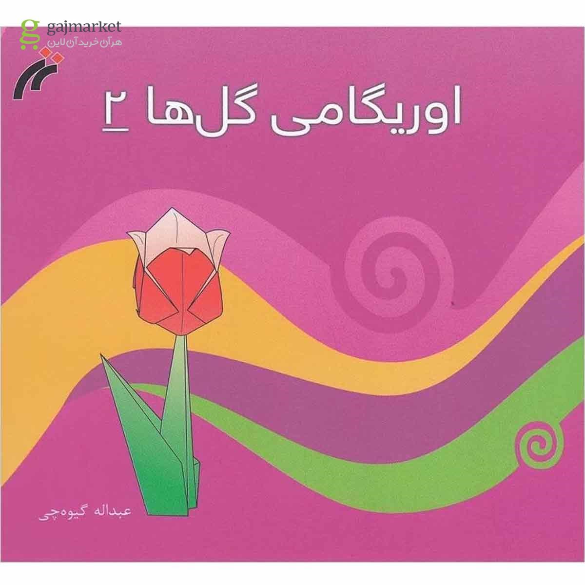 تصویر از کتاب اوریگامی گل ها جلد 2