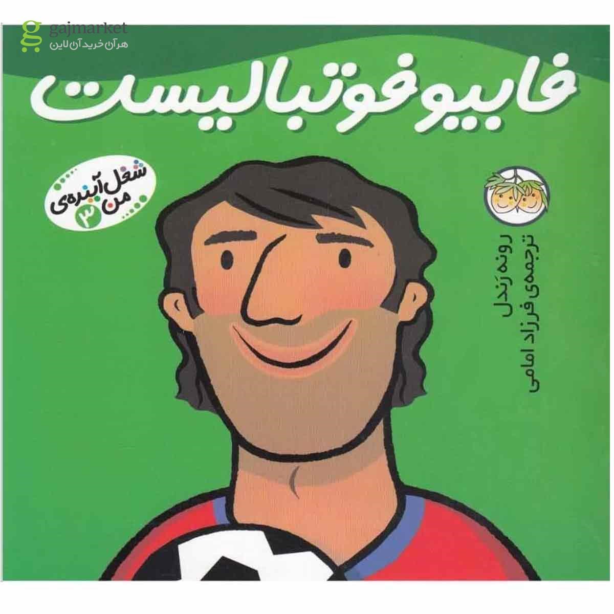 تصویر از کتاب فابیو فوتبالیست مجموعه شغل آینده من جلد 3 