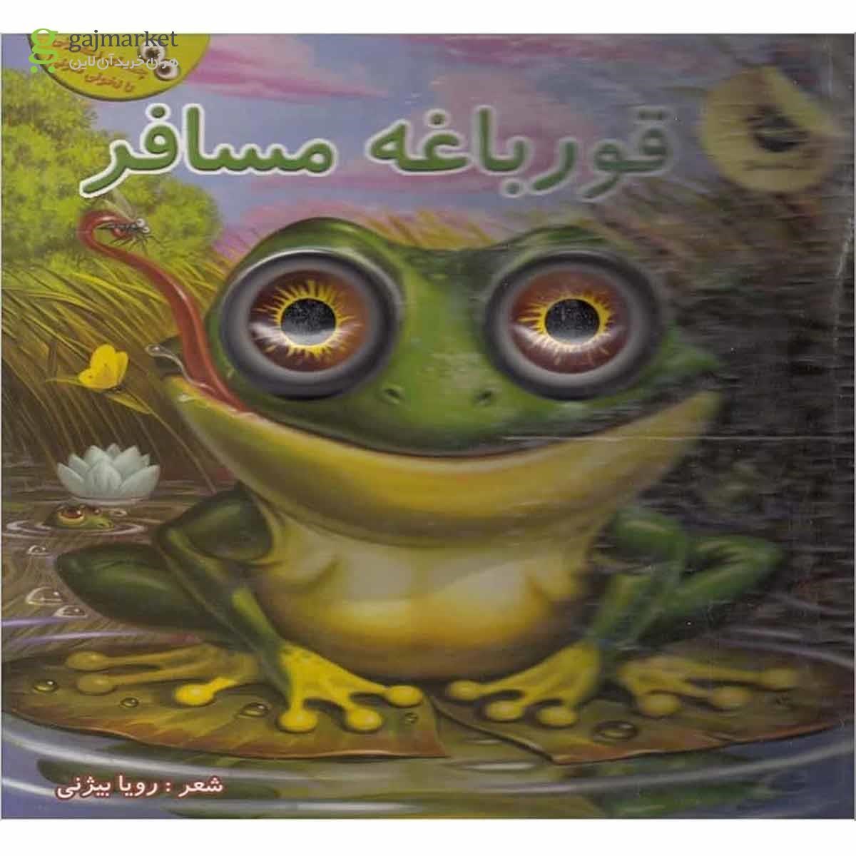 تصویر از کتاب قورباغه مسافر