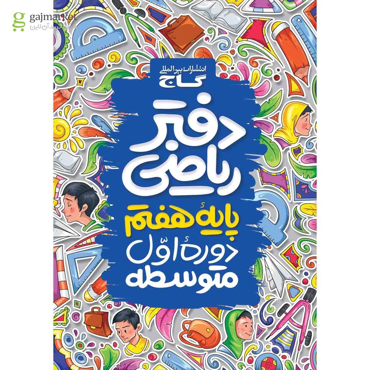 تصویر از دفتر ریاضی هفتم