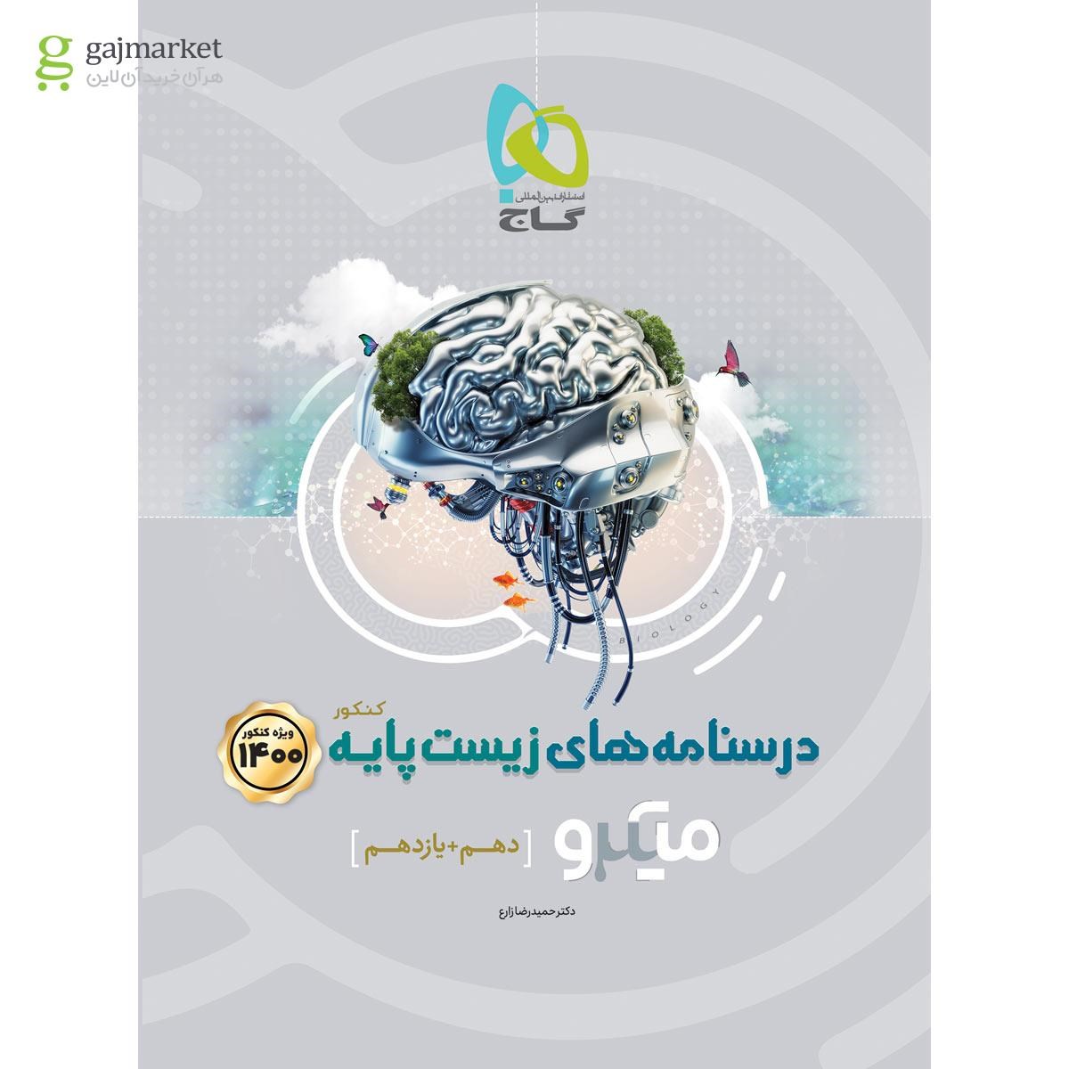 تصویر از کتاب زیست شناسی پایه کنکور تجربی جلد درسنامه سری میکرو طبقه بندی کنکور 1400