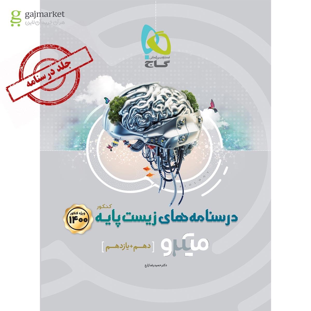 تصویر از کتاب زیست شناسی پایه کنکور تجربی جلد درسنامه سری میکرو طبقه بندی کنکور 1400
