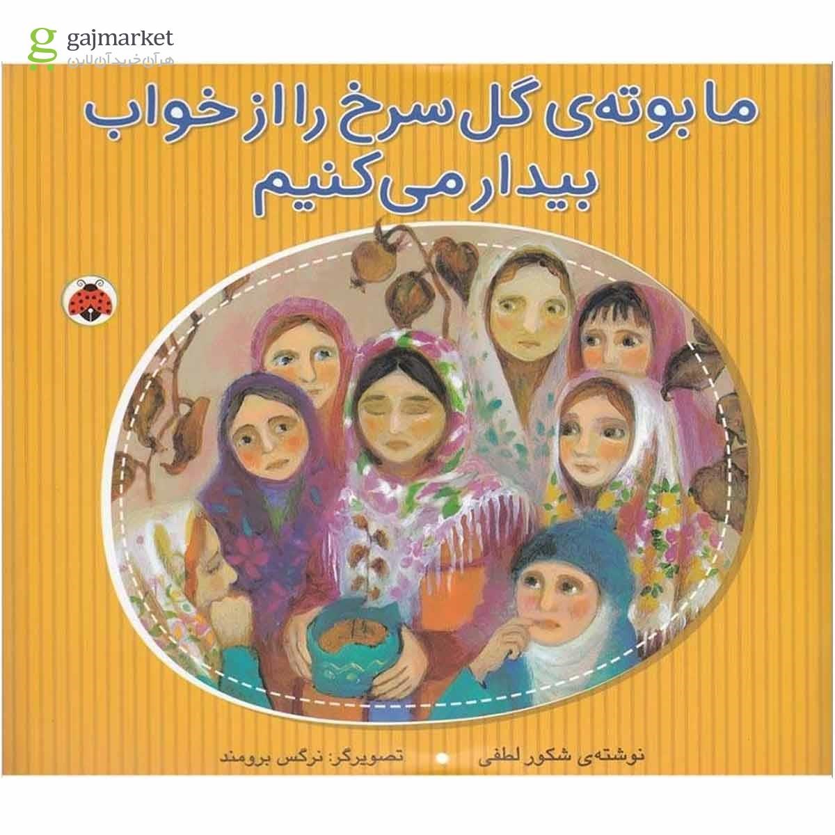 تصویر از کتاب ما بوته گل سرخ را از خواب بیدار می کنیم