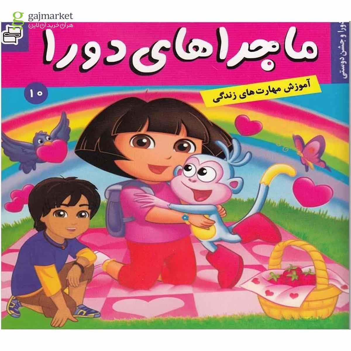تصویر از کتاب دورا و جشن دوستی مجموعه ماجراهای دورا جلد 10