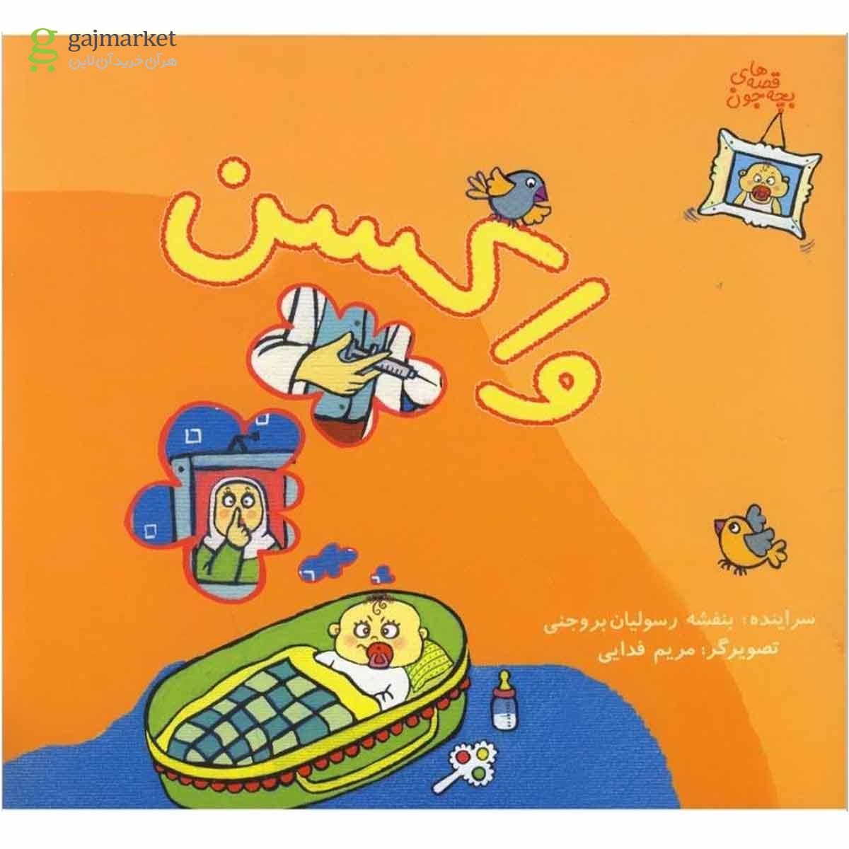 تصویر از کتاب واکسن مجموعه قصه های بچه جون