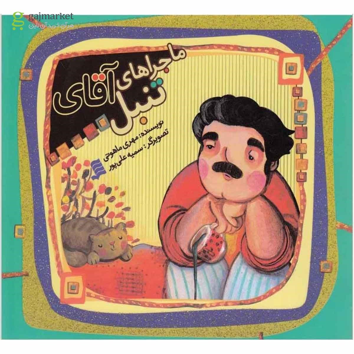تصویر از کتاب ماجراهای آقای تنبل