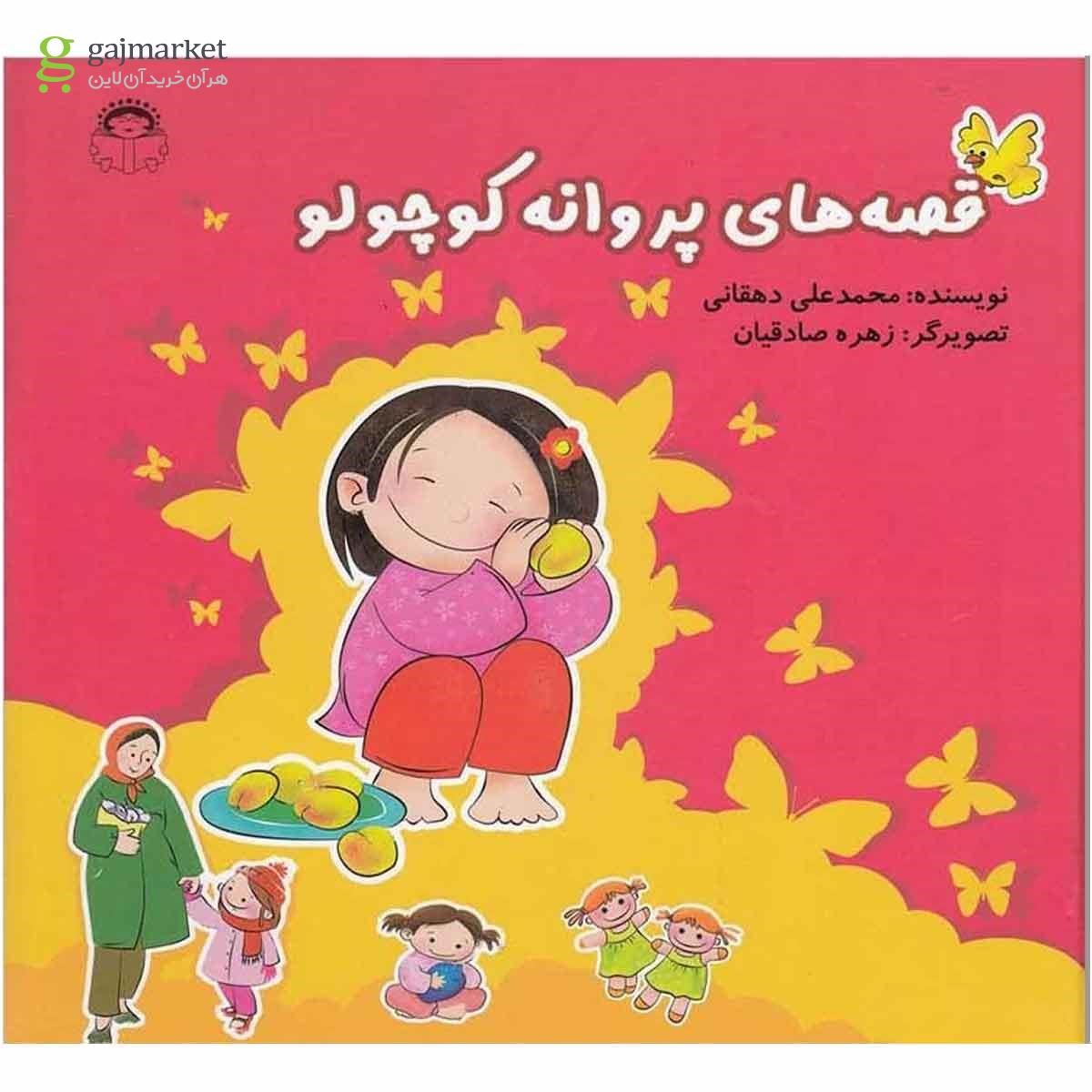 تصویر از کتاب قصه های پروانه کوچولو