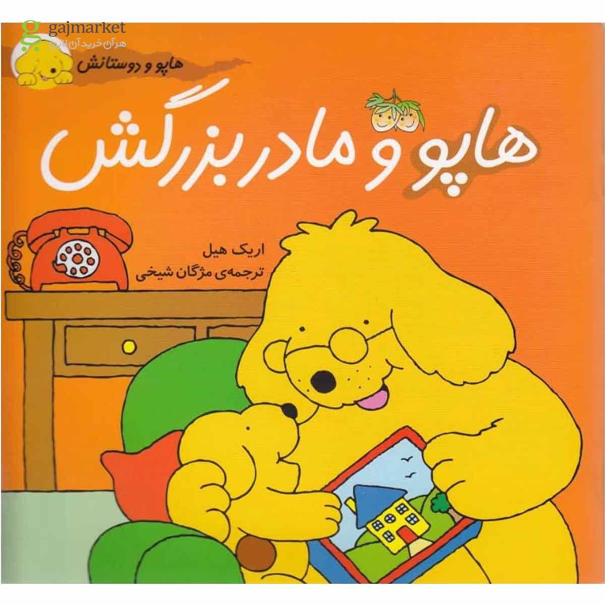 تصویر از کتاب هاپو و مادربزرگش مجموعه هاپو و دوستانش