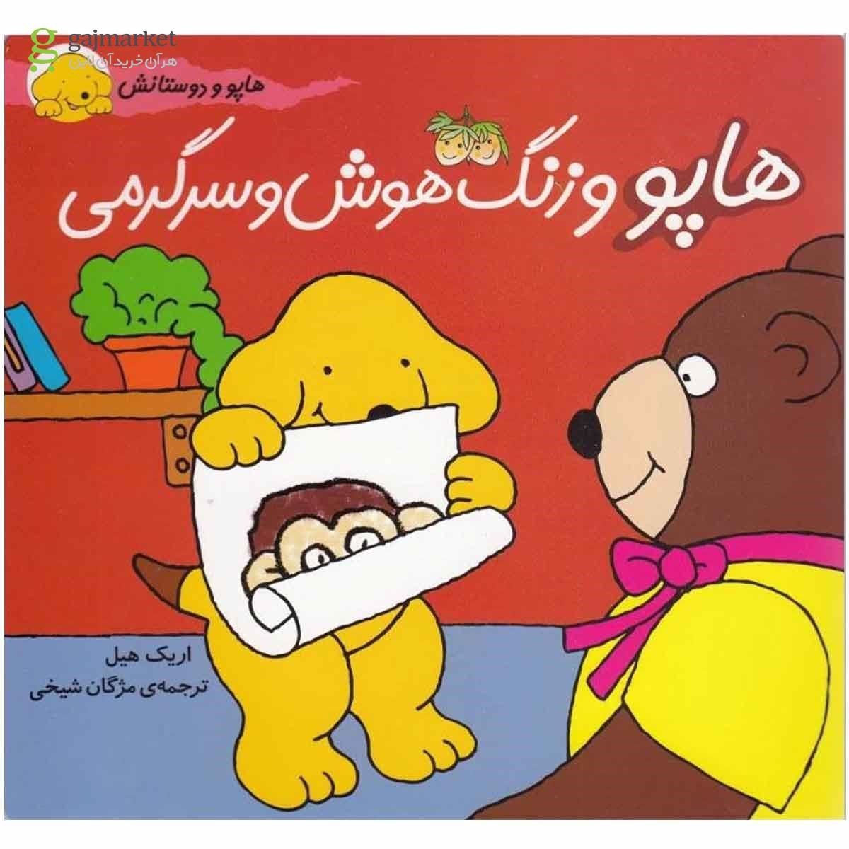 تصویر از کتاب هاپو و دوستانش(هاپو و زنگ  هوش و سرگرمی)افق 