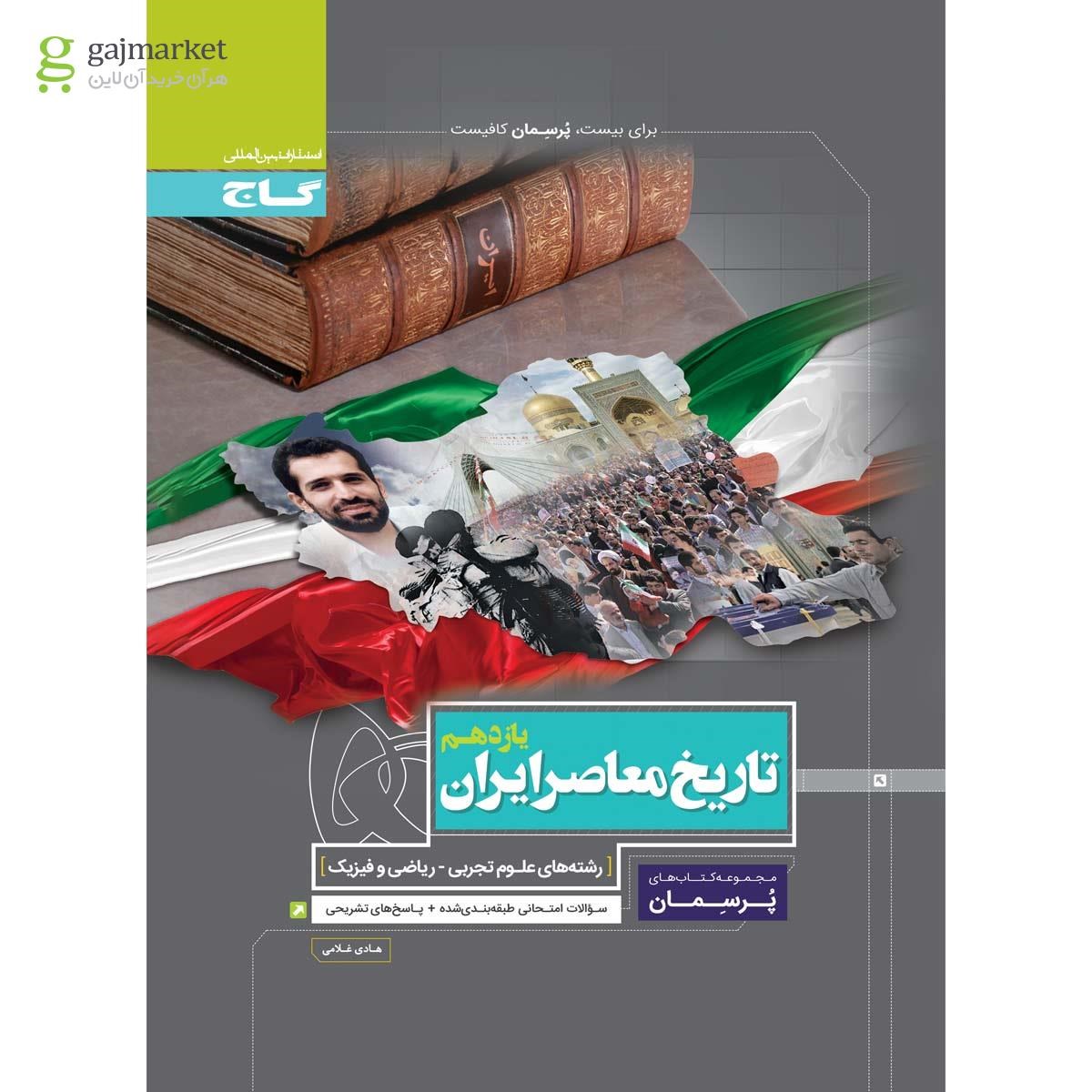 تصویر از کتاب تاریخ معاصر ایران یازدهم سری پرسمان
