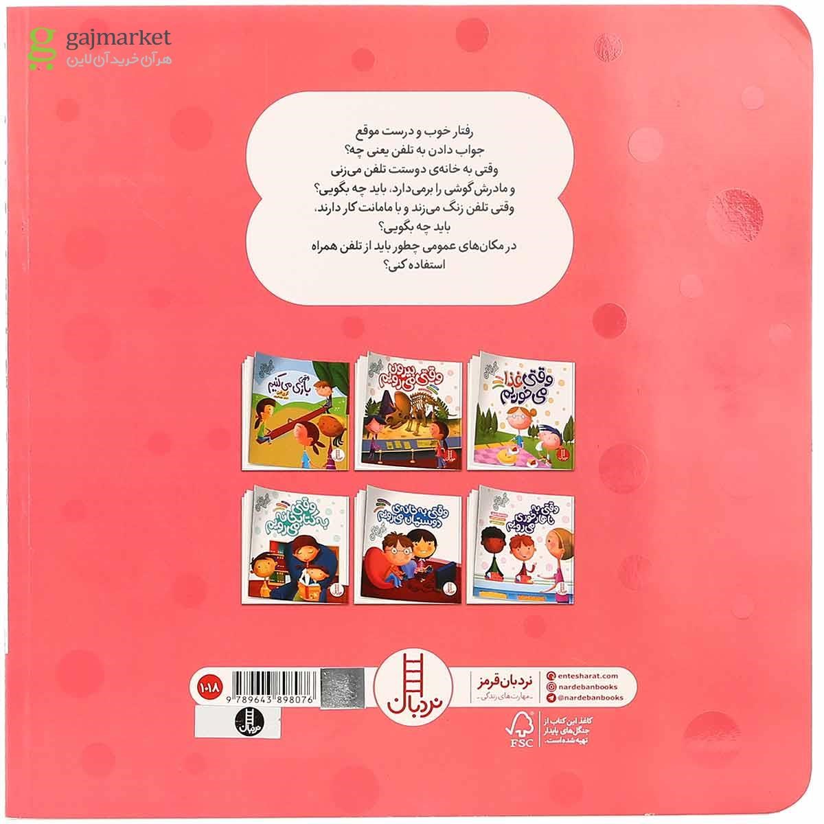 تصویر از کتاب وقتی تلفن می زنیم مجموعه آداب زندگی