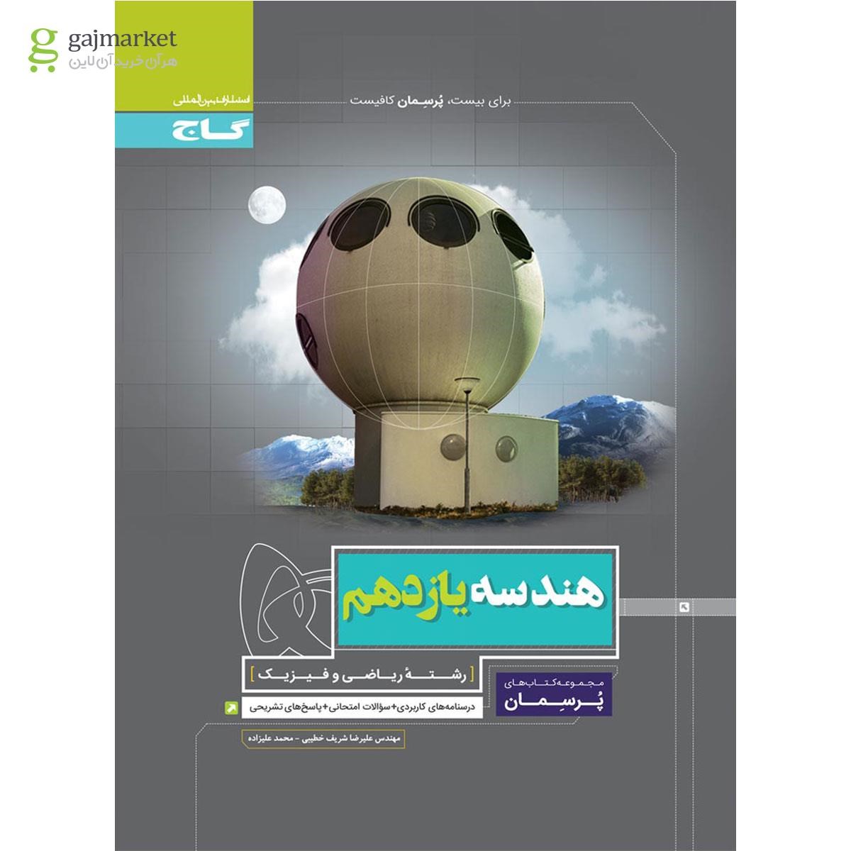 تصویر از کتاب هندسه یازدهم ریاضی سری پرسمان