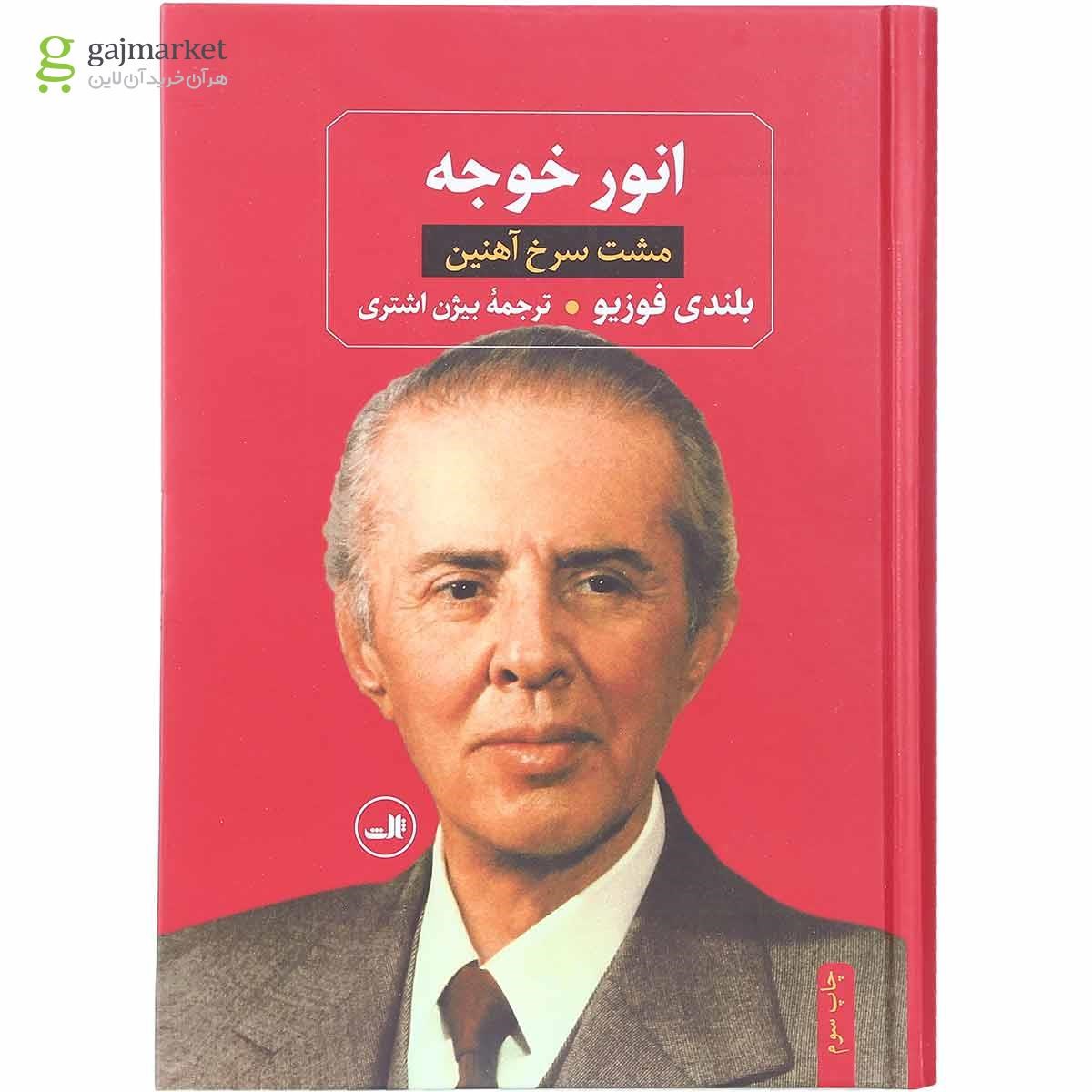 تصویر از کتاب انور خوجه