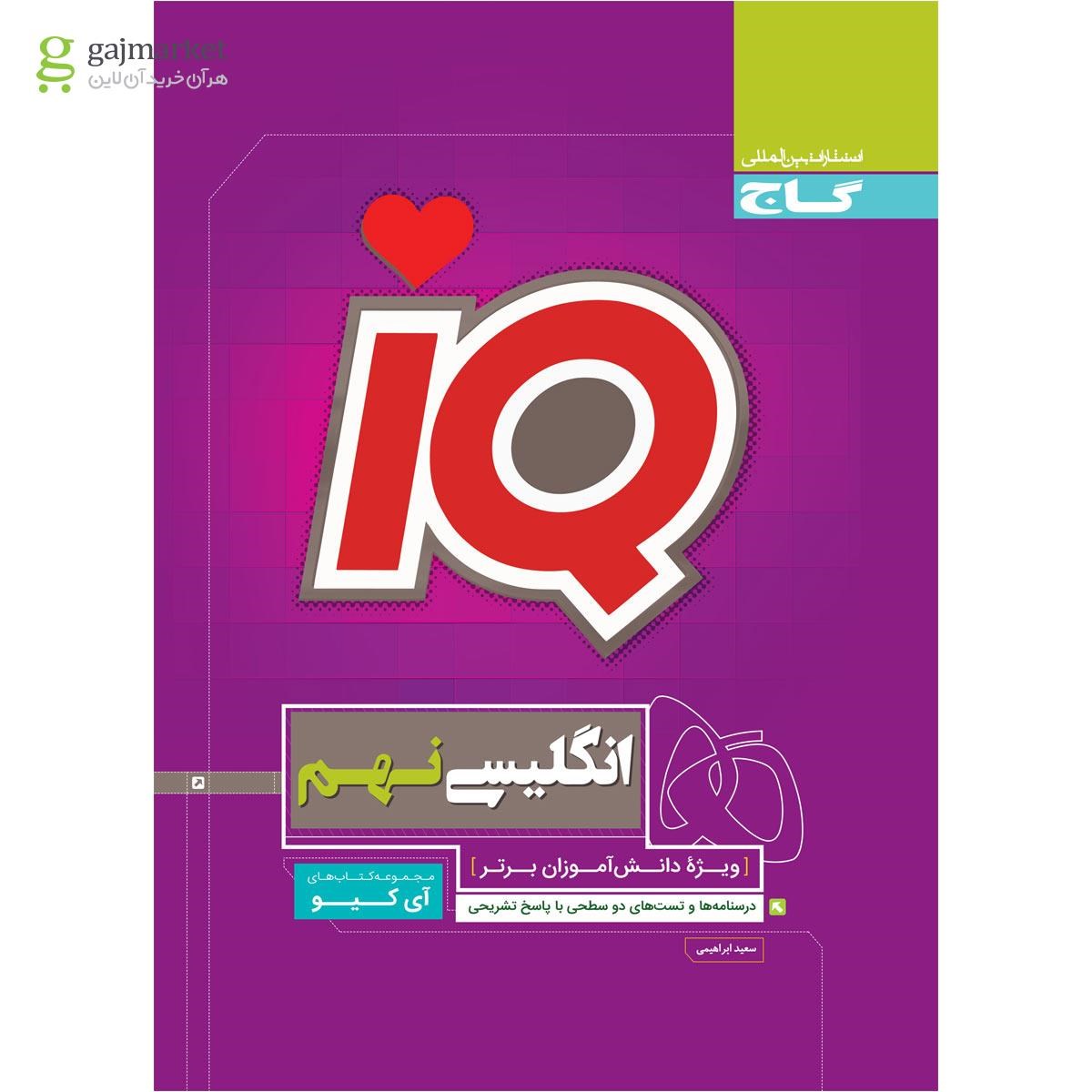 تصویر از کتاب زبان انگلیسی نهم سری iQ