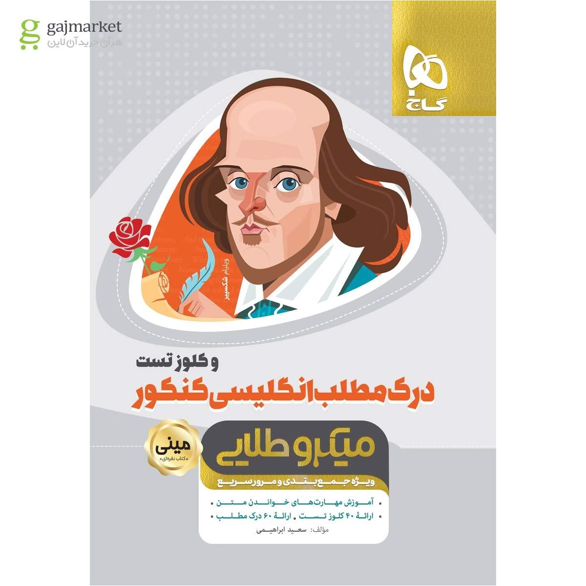 تصویر از کتاب درک مطلب و کلوز تست زبان انگلیسی جامع کنکور سری مینی میکرو طلایی نظام جدید