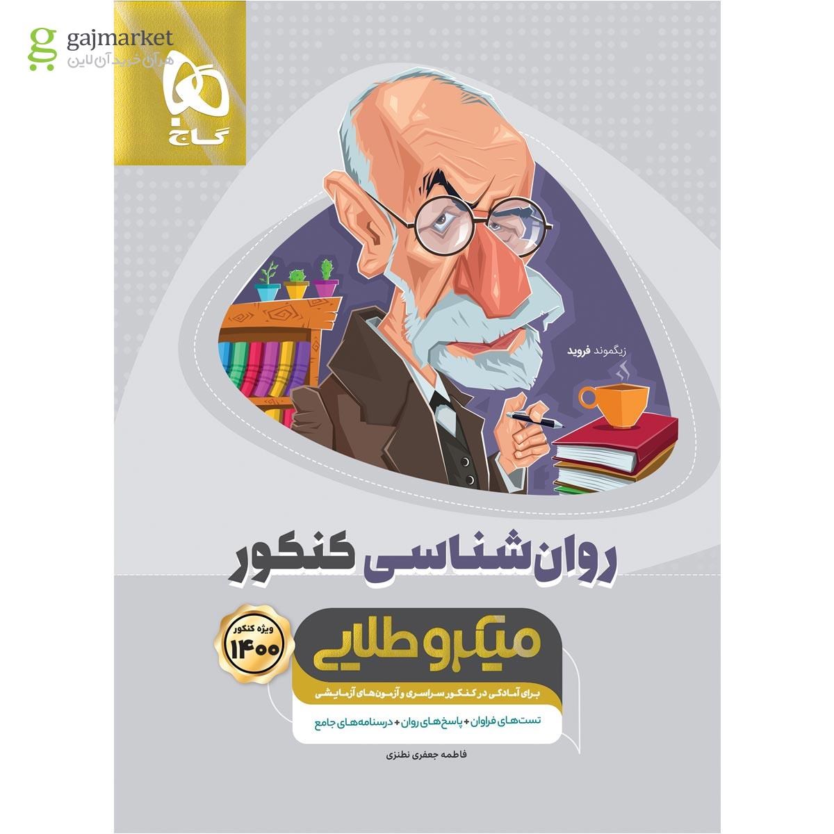 تصویر از کتاب روانشناسی جامع کنکور انسانی سری میکرو طلایی کنکور 1400