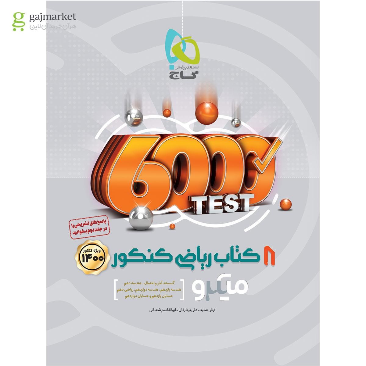 تصویر از کتاب 8 کتاب ریاضی جامع کنکور ریاضی جلد 1 سری میکرو طبقه بندی کنکور 1400