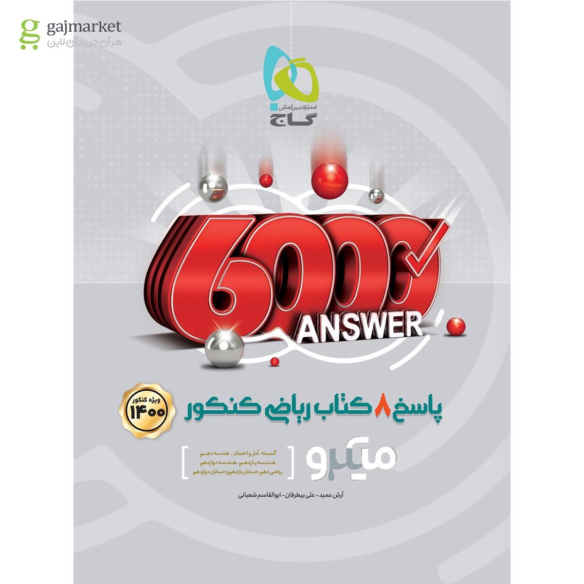تصویر از کتاب 8 کتاب ریاضی جامع کنکور ریاضی جلد 2 سری میکرو طبقه بندی کنکور 1400