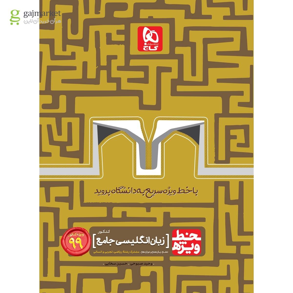 تصویر از کتاب زبان انگلیسی جامع کنکور سری خط ویژه کنکور 99