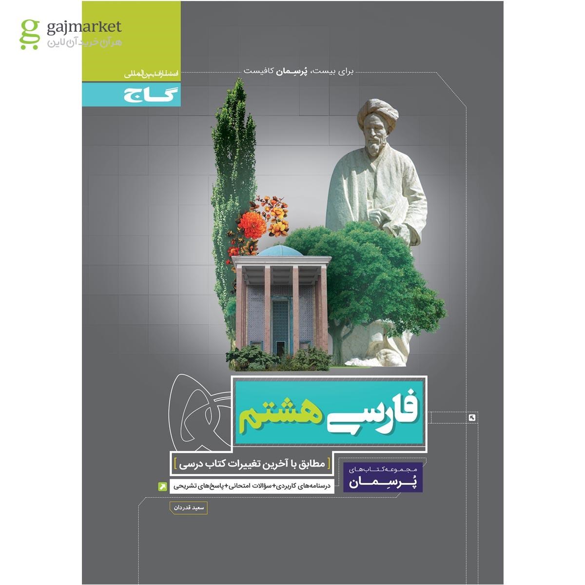 تصویر از کتاب فارسی هشتم سری پرسمان