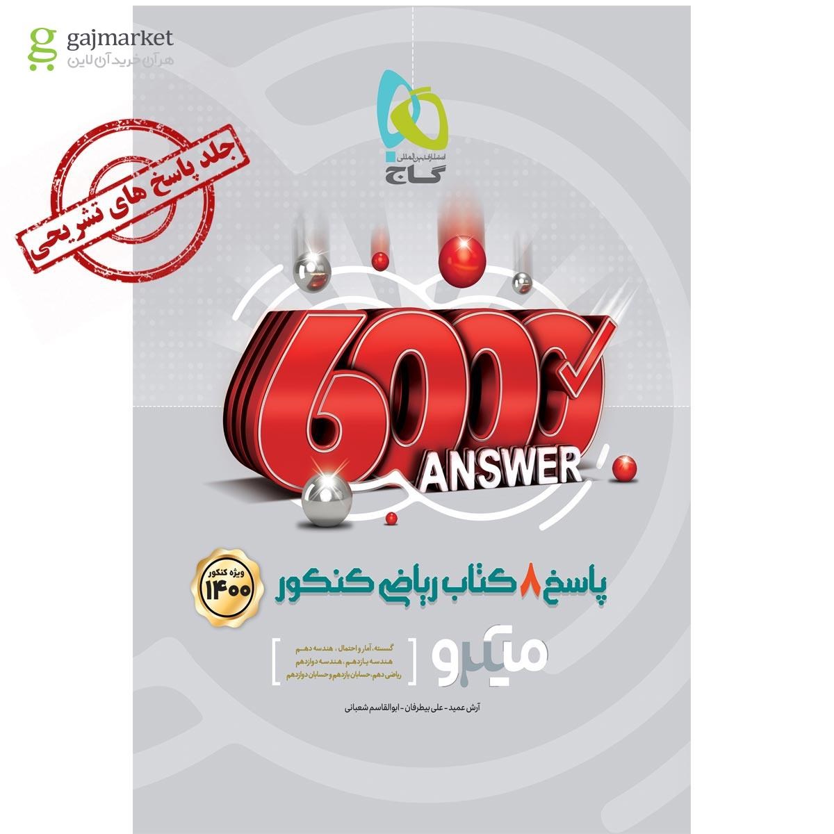 تصویر از کتاب 8 کتاب ریاضی جامع کنکور ریاضی جلد 2 سری میکرو طبقه بندی کنکور 1400