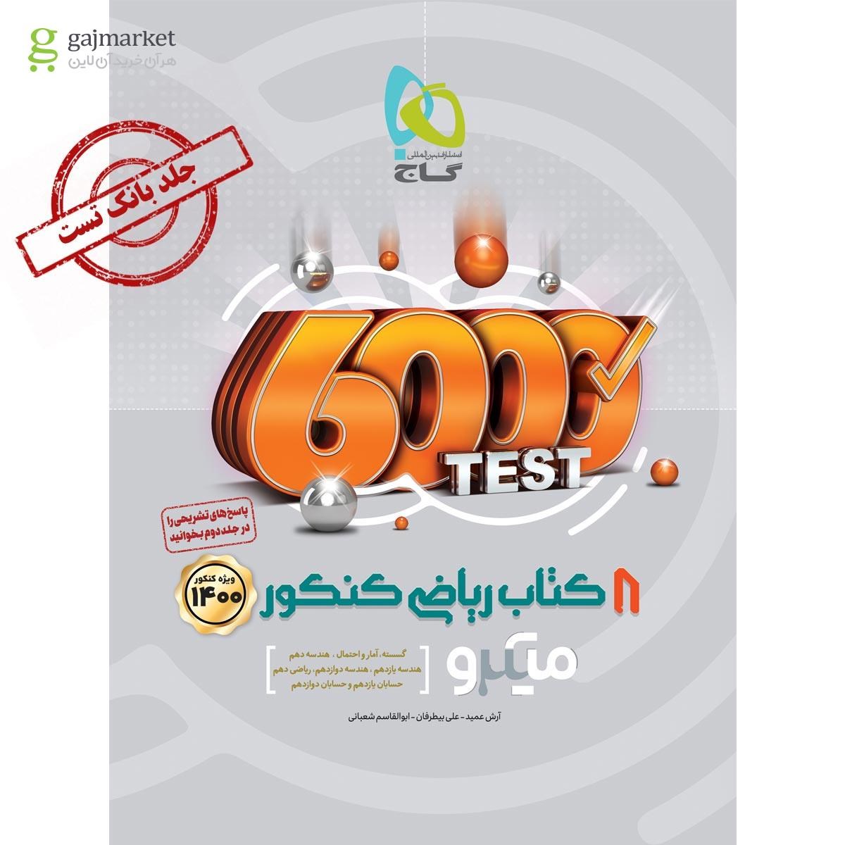 تصویر از کتاب 8 کتاب ریاضی جامع کنکور ریاضی جلد 1 سری میکرو طبقه بندی کنکور 1400