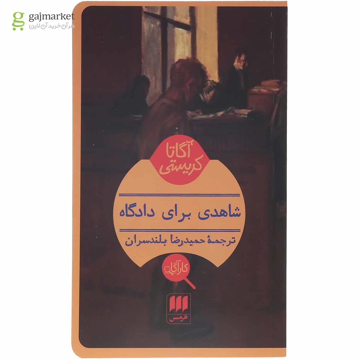 تصویر از کتاب شاهدی برای دادگاه