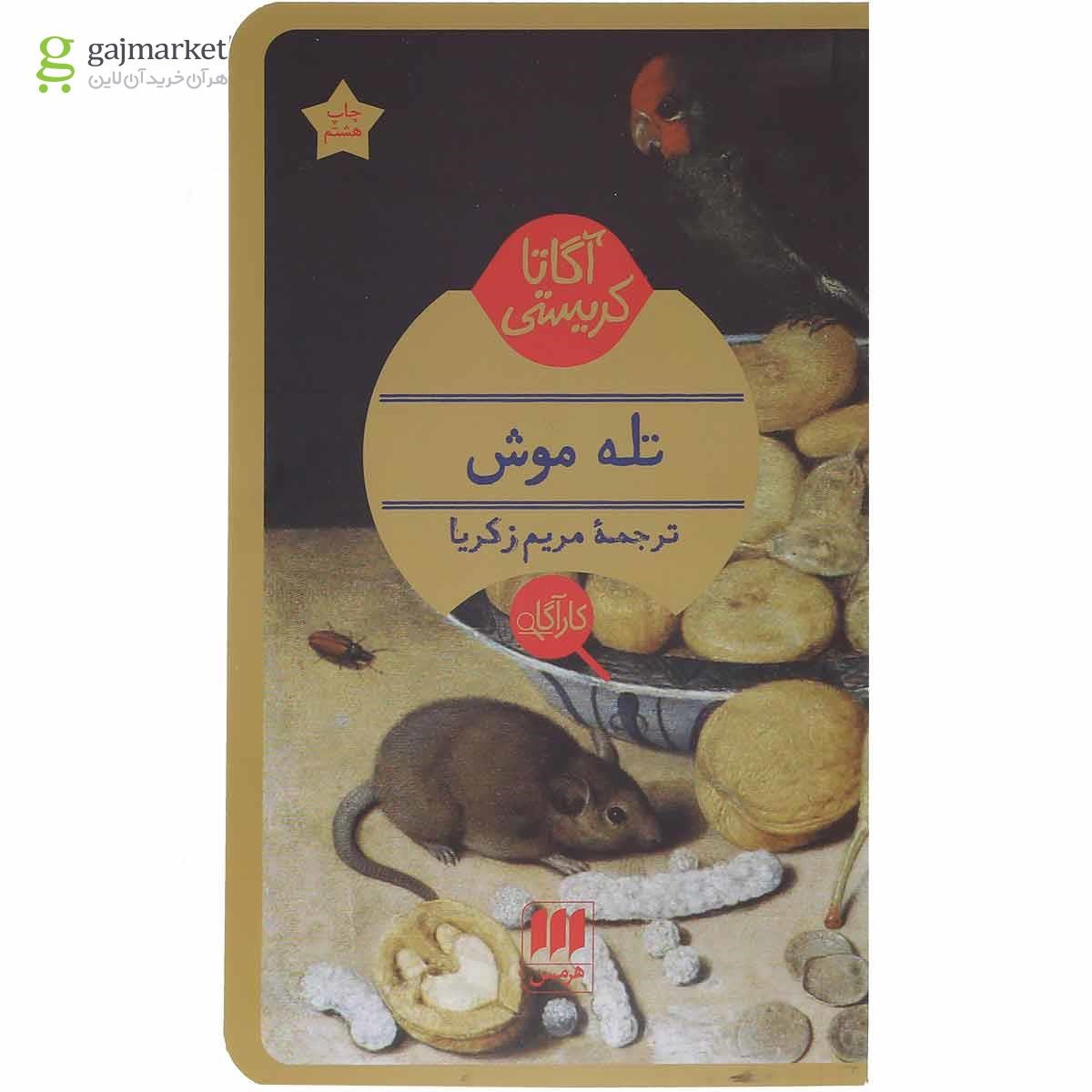 تصویر از کتاب تله موش