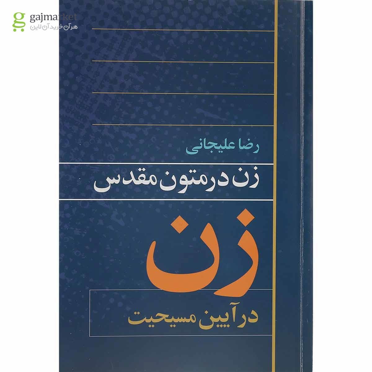 تصویر از کتاب زن در آیین مسیحیت 