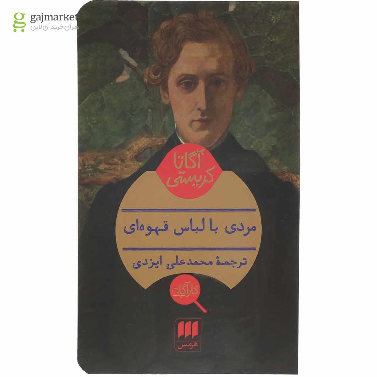 تصویر از کتاب مردی با لباس قهوه ای