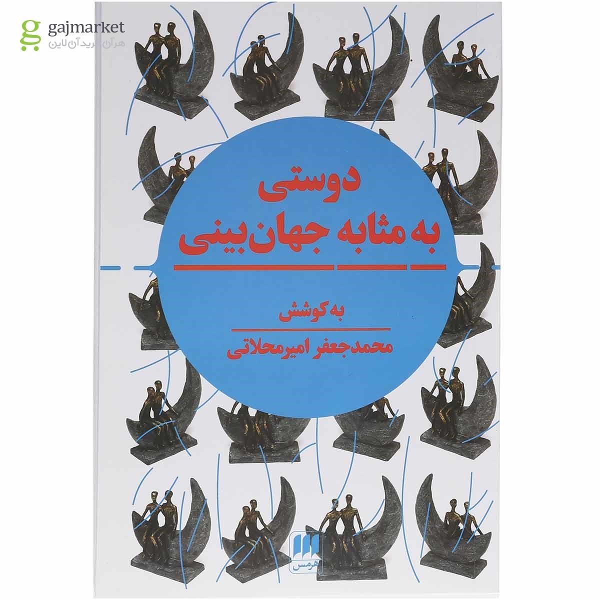 تصویر از کتاب دوستی به مثابه جهان بینی