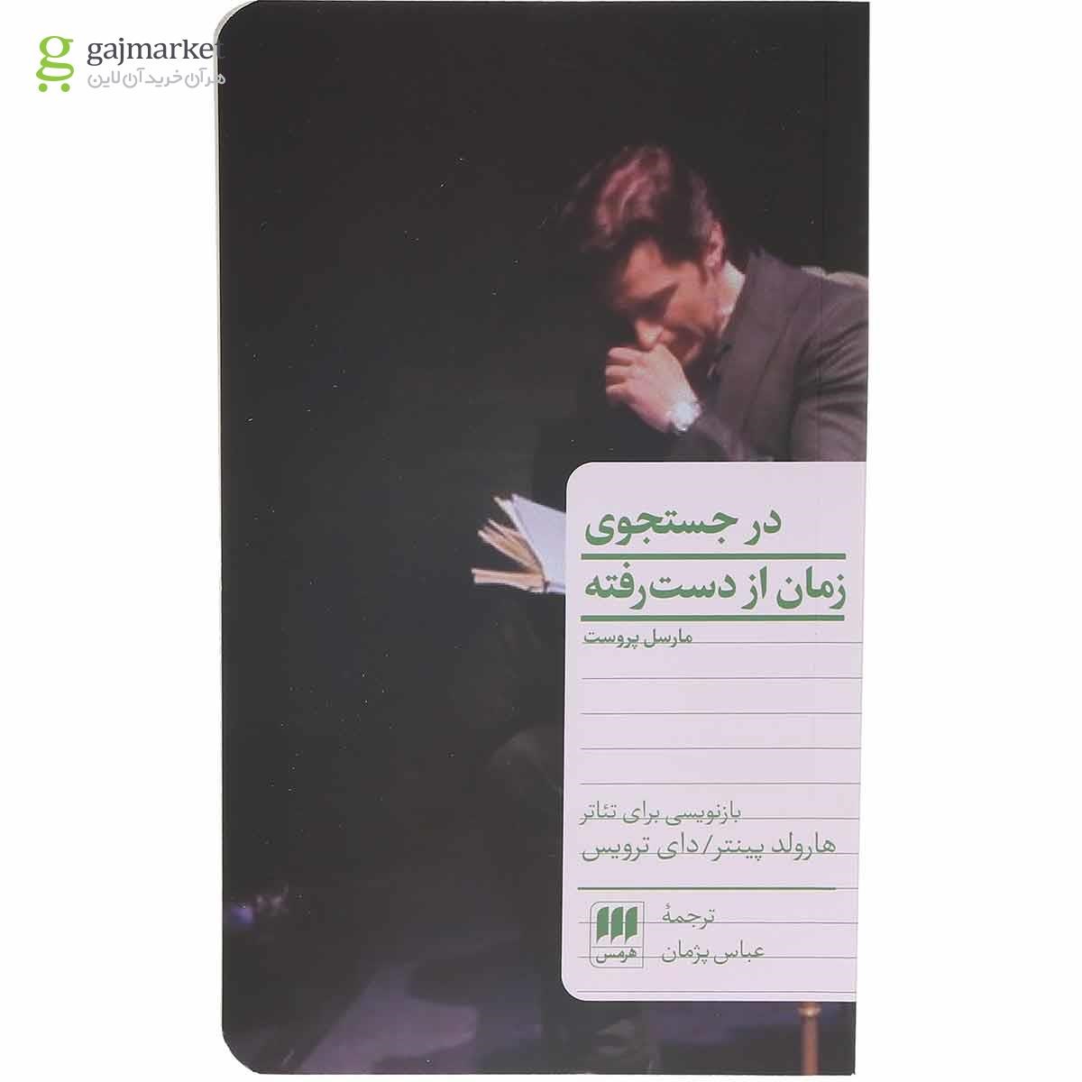 تصویر از کتاب در جستجوی زمان از دست رفته
