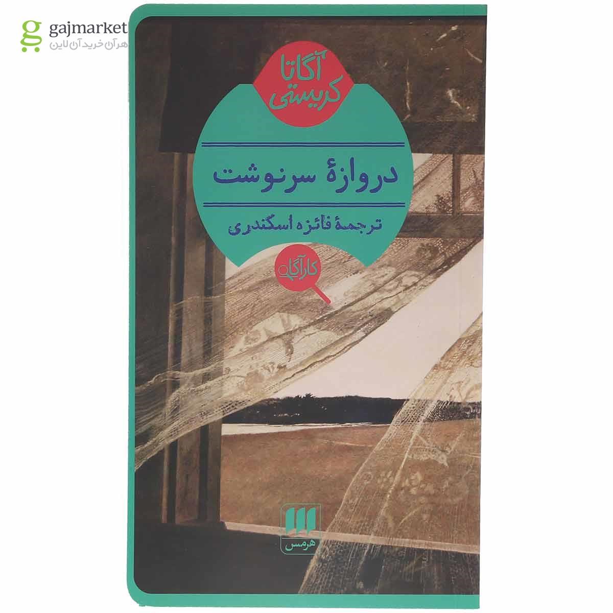تصویر از کتاب دروازه سرنوشت