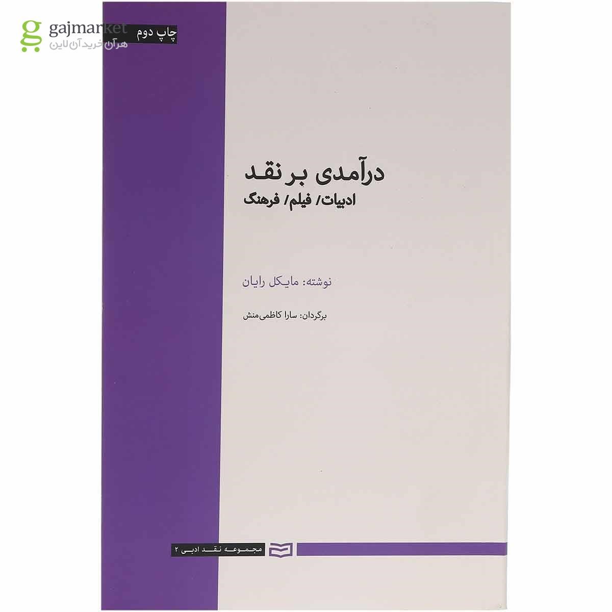 تصویر از کتاب درآمدی بر نقد