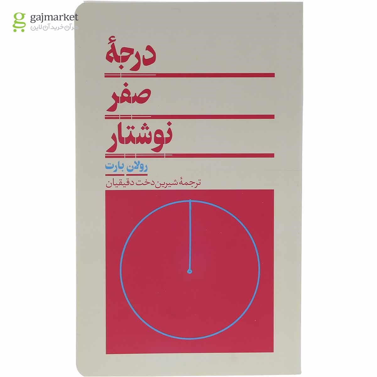 تصویر از کتاب درجه صفر نوشتار