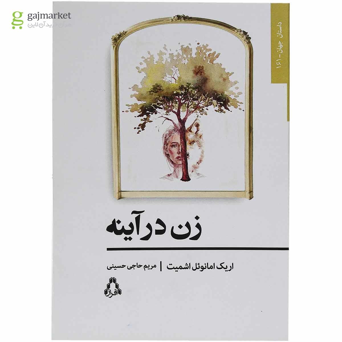 تصویر از کتاب زن در آینه