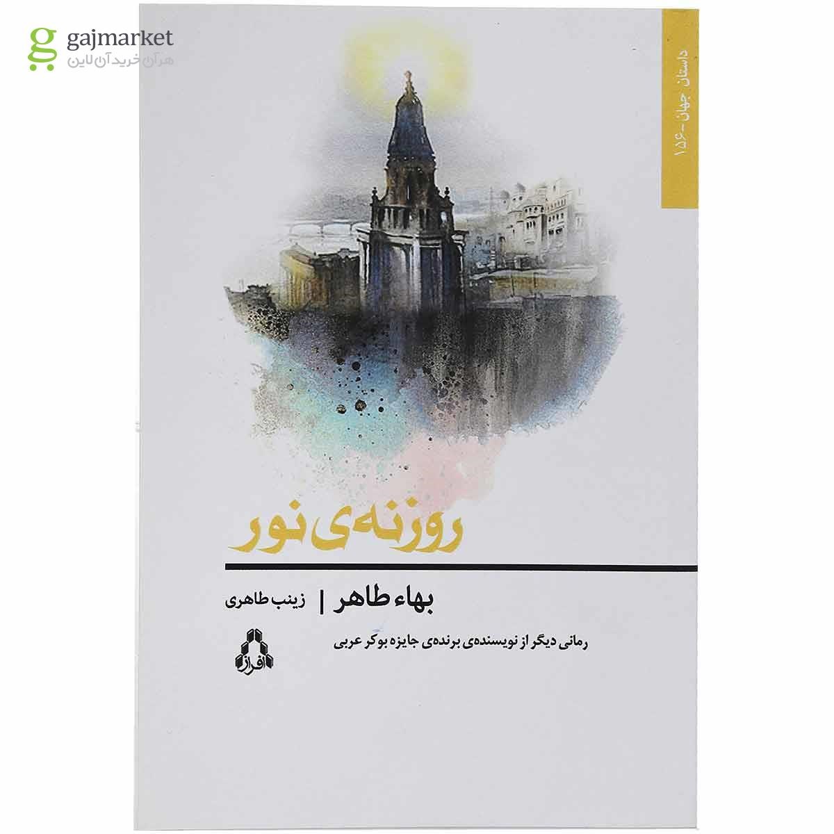 تصویر از کتاب روزنه نور