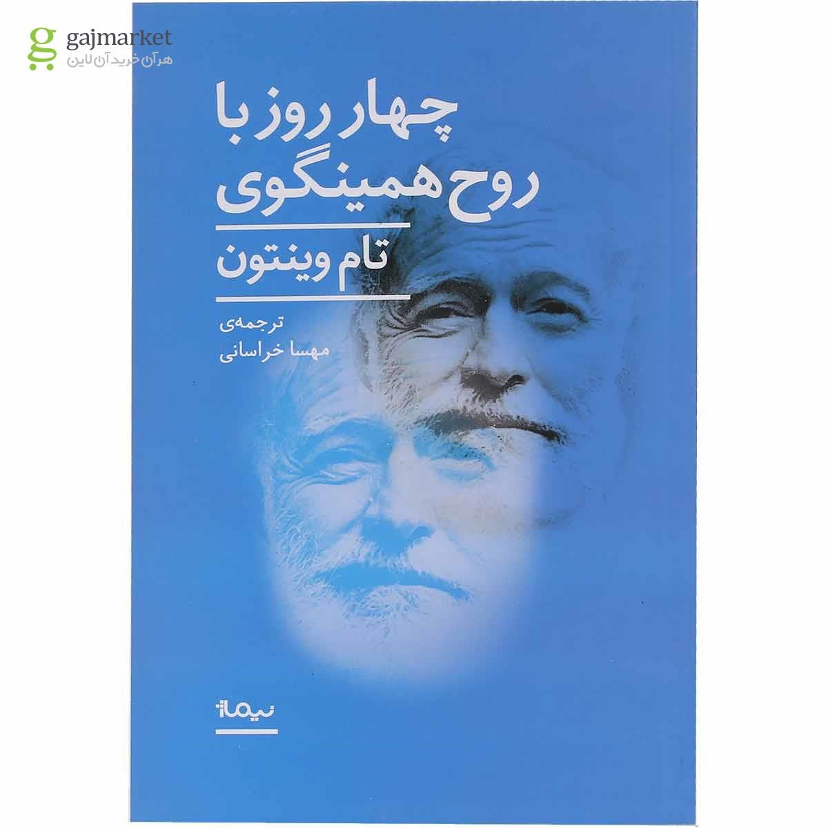 تصویر از کتاب چهار روز با روح همینگوی
