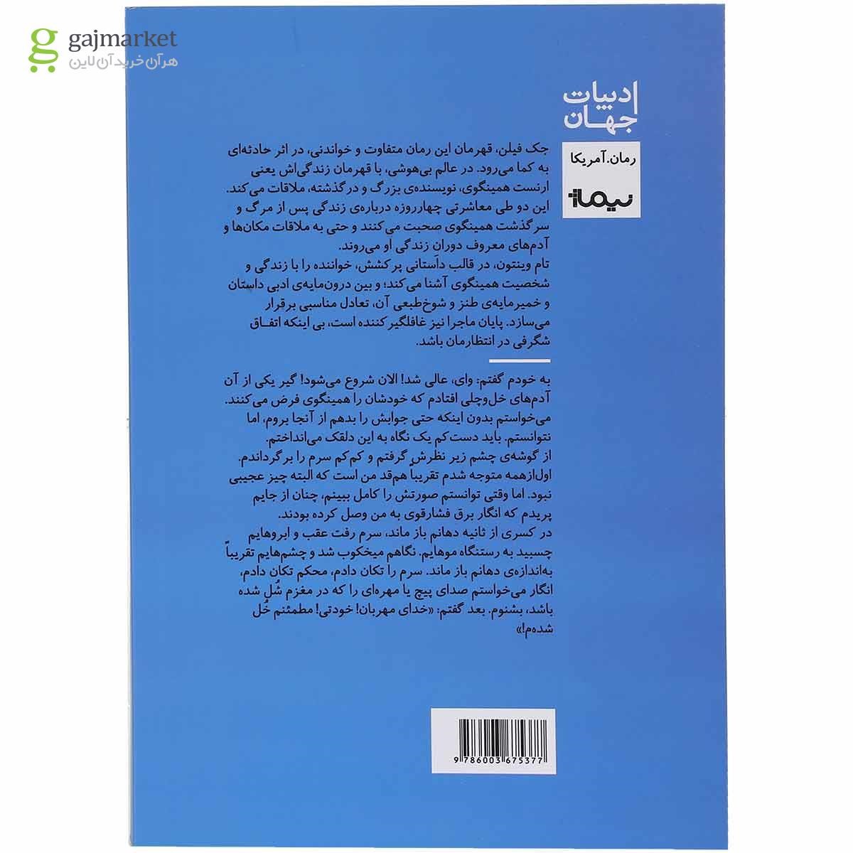 تصویر از کتاب چهار روز با روح همینگوی