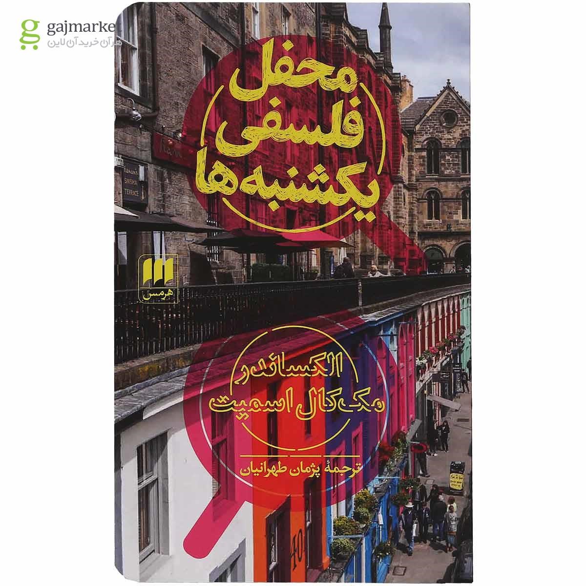 تصویر از کتاب محفل فلسفی یکشنبه ها