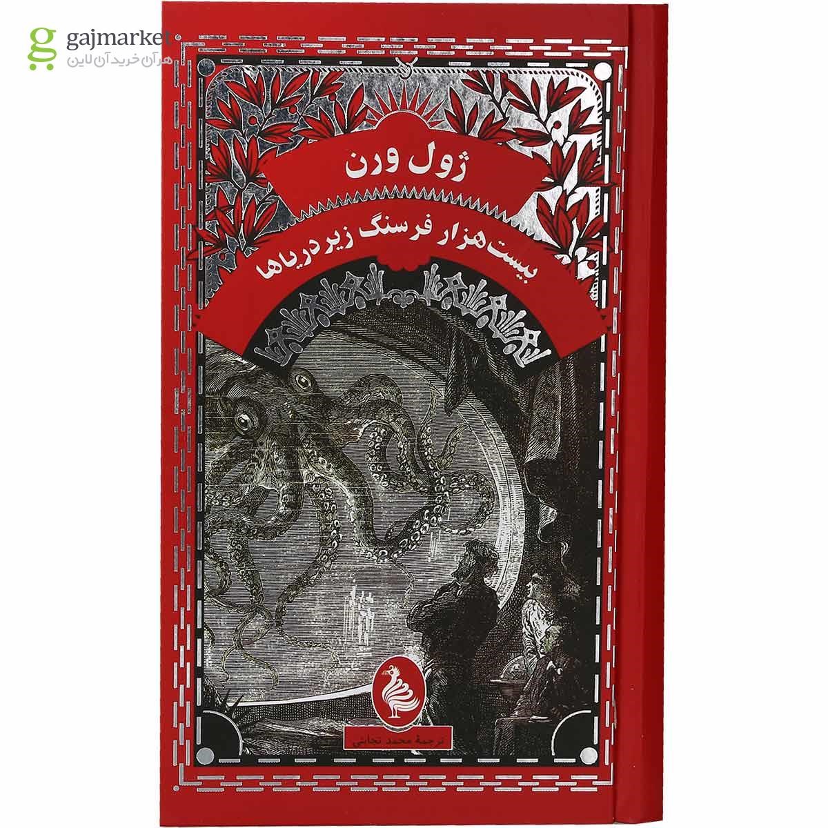 تصویر از کتاب بیست هزار فرسنگ زیر دریاها