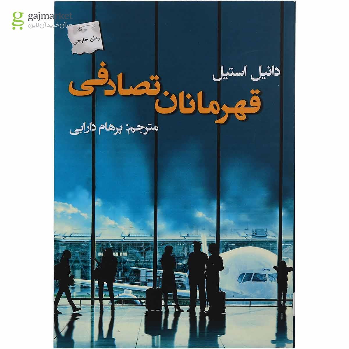 تصویر از کتاب قهرمانان تصادفی