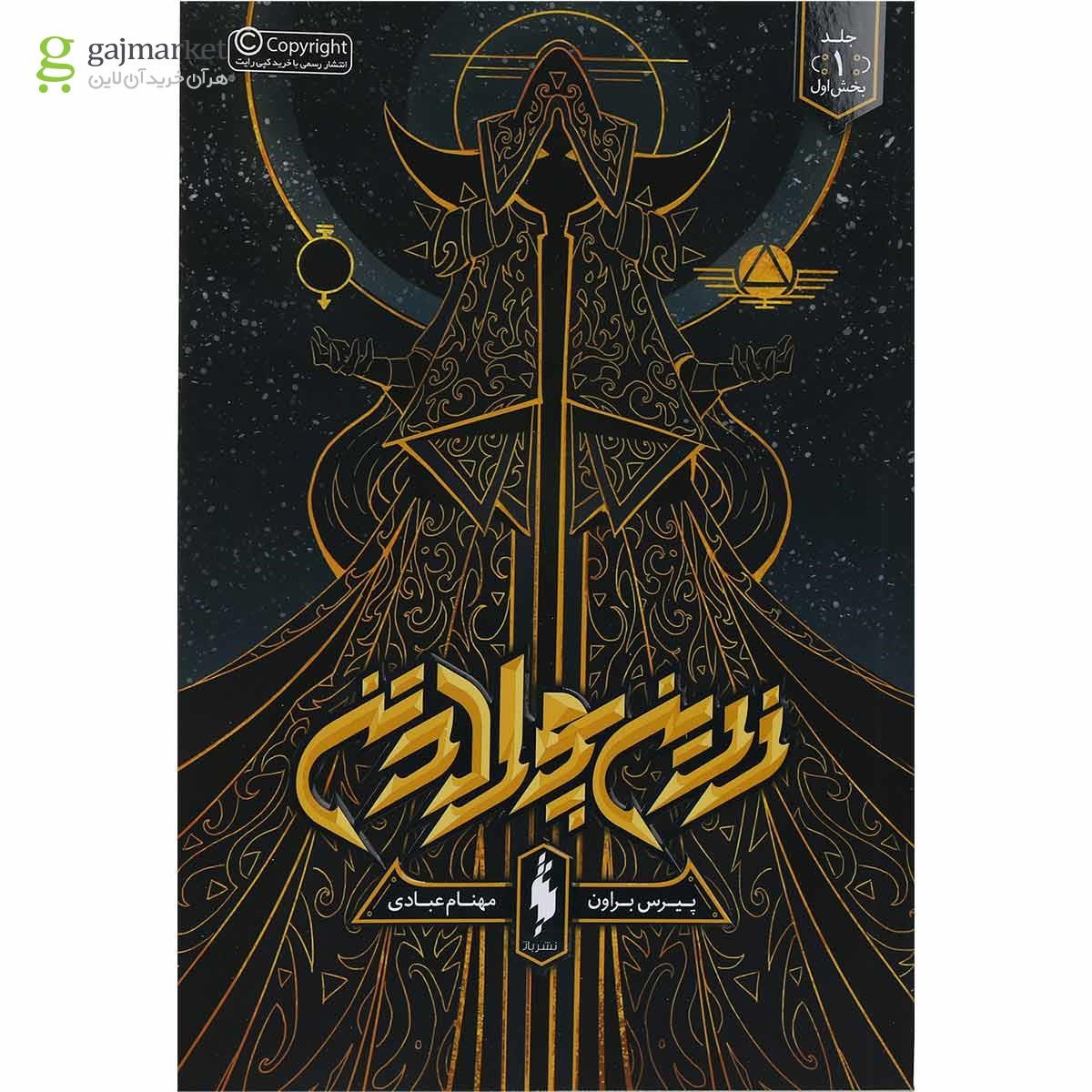 تصویر از کتاب زرین پولادتن جلد 1 بخش اول