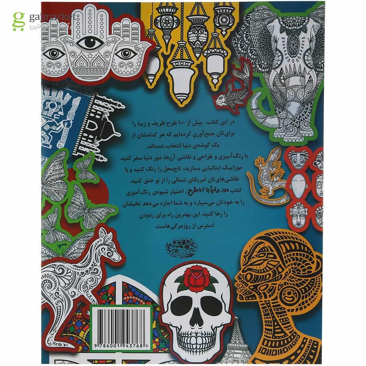 تصویر از کتاب رنگ آمیزی دور دنیا با 101 طرح