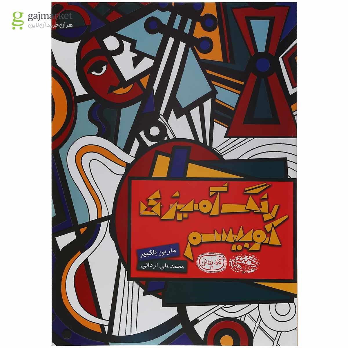 تصویر از کتاب رنگ آمیزی کوبیسم